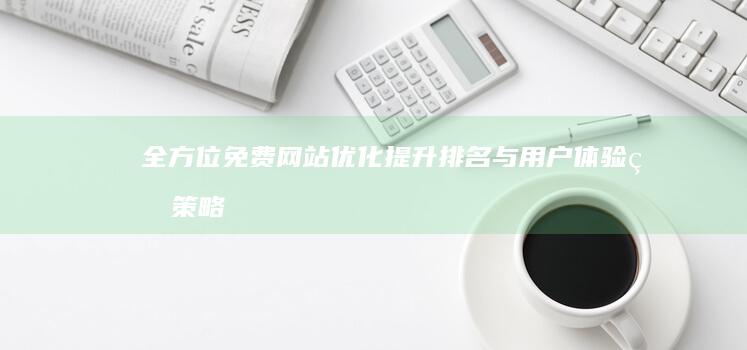 全方位免费网站优化：提升排名与用户体验的策略