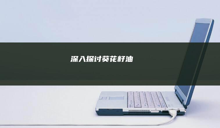 深入探讨：葵花籽油